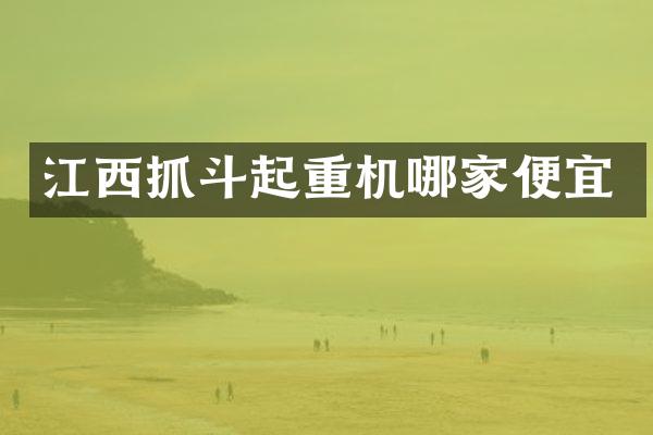 江西抓斗起重機(jī)哪家便宜