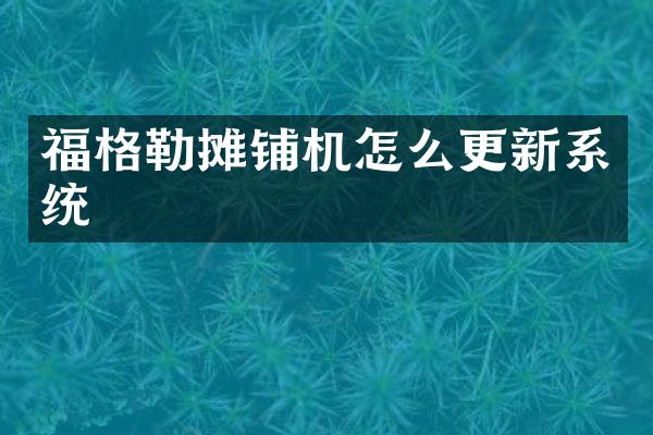 福格勒攤鋪機怎么更新系統(tǒng)