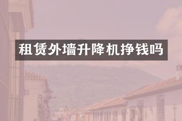 租賃外墻升降機掙錢嗎