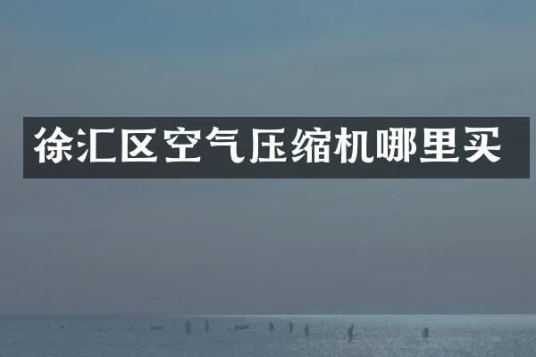 徐匯區(qū)空氣壓縮機(jī)哪里買(mǎi)