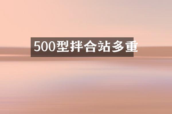 500型拌合站多重