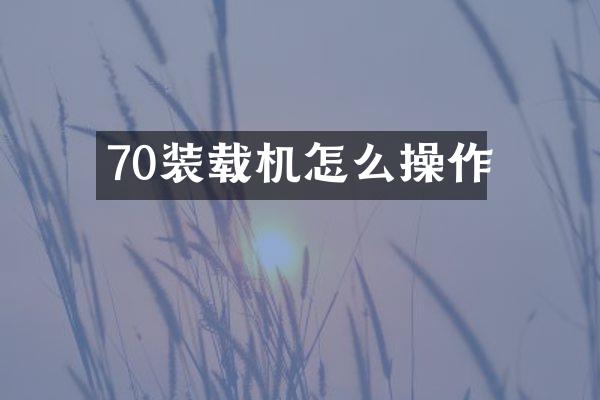 70裝載機(jī)怎么操作