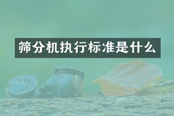 篩分機執(zhí)行標準是什么