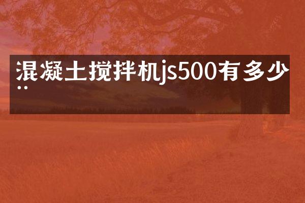 混凝土攪拌機(jī)js500有多少噸