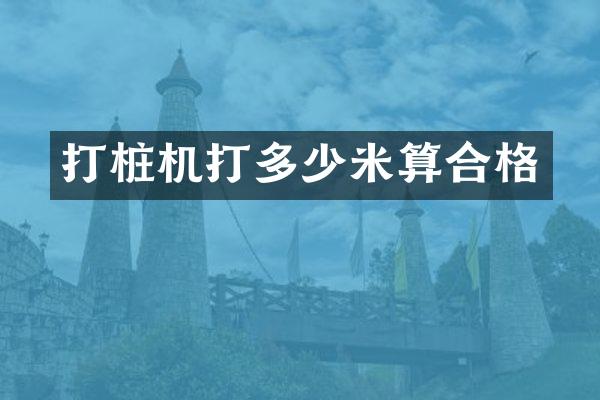 打樁機打多少米算合格