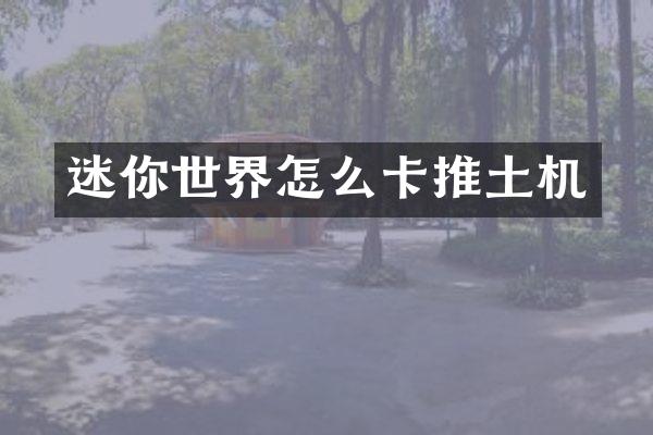 迷你世界怎么卡推土機(jī)