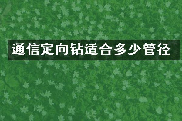 通信定向鉆適合多少管徑