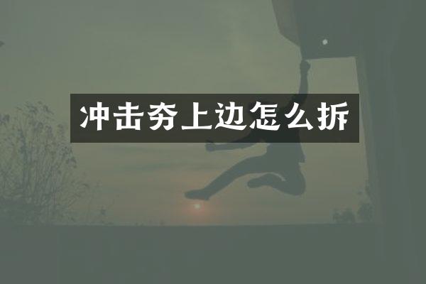 沖擊夯上邊怎么拆