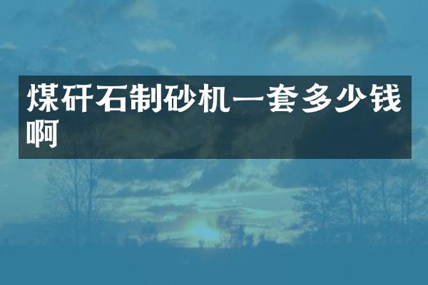 煤矸石制砂機一套多少錢啊