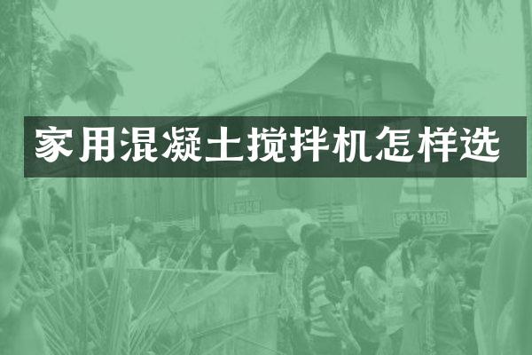 家用混凝土攪拌機怎樣選