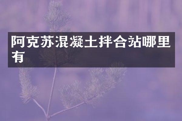 阿克蘇混凝土拌合站哪里有