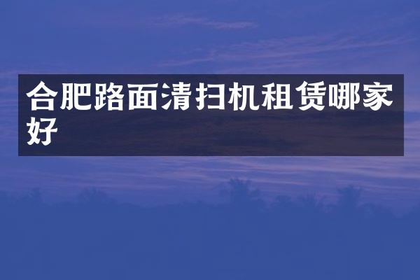 合肥路面清掃機租賃哪家好