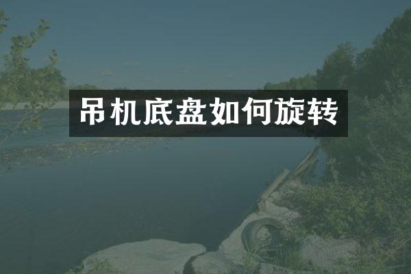 吊機底盤如何旋轉(zhuǎn)