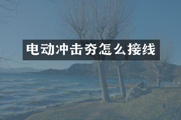 電動(dòng)沖擊夯怎么接線