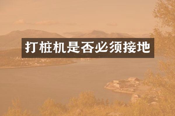 打樁機是否必須接地