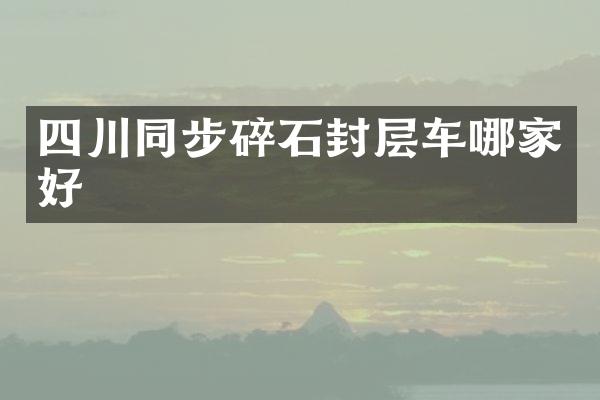 四川同步碎石封層車哪家好