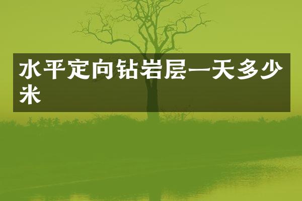 水平定向鉆巖層一天多少米