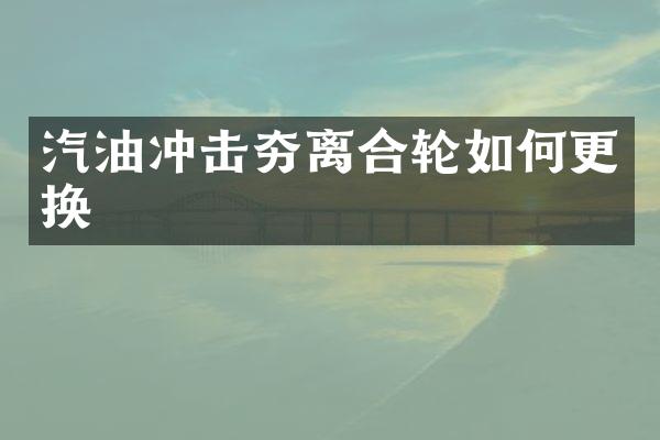 汽油沖擊夯離合輪如何更換