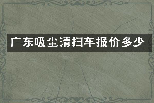 廣東吸塵清掃車(chē)報(bào)價(jià)多少