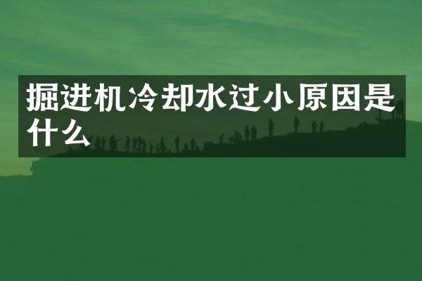 掘進機冷卻水過小原因是什么