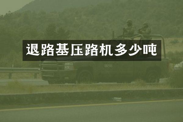 退路基壓路機(jī)多少噸