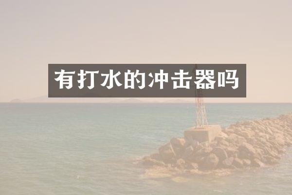 有打水的沖擊器嗎