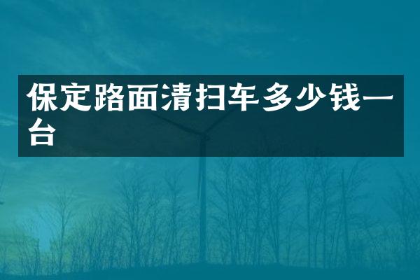 保定路面清掃車多少錢一臺(tái)