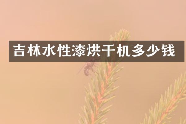 吉林水性漆烘干機多少錢