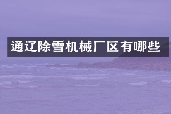 通遼除雪機(jī)械廠區(qū)有哪些