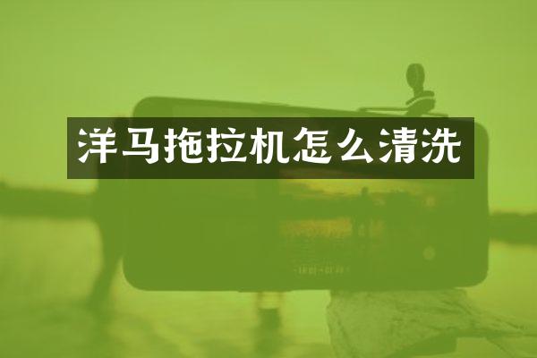 洋馬拖拉機怎么清洗