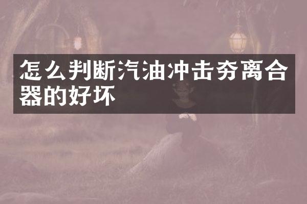 怎么判斷汽油沖擊夯離合器的好壞