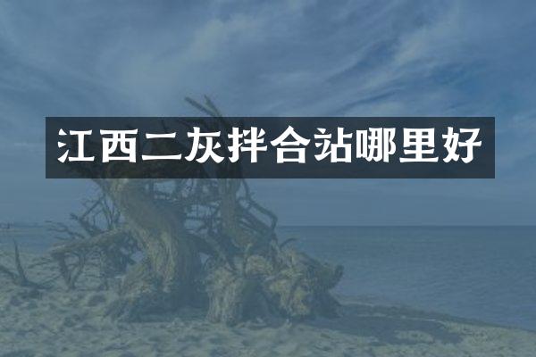 江西二灰拌合站哪里好