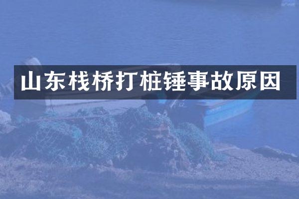 山東棧橋打樁錘事故原因