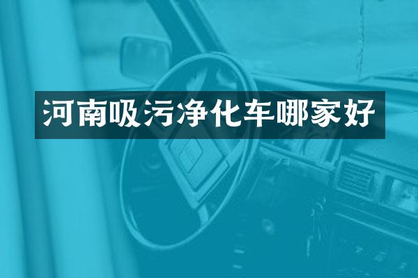 河南吸污凈化車哪家好