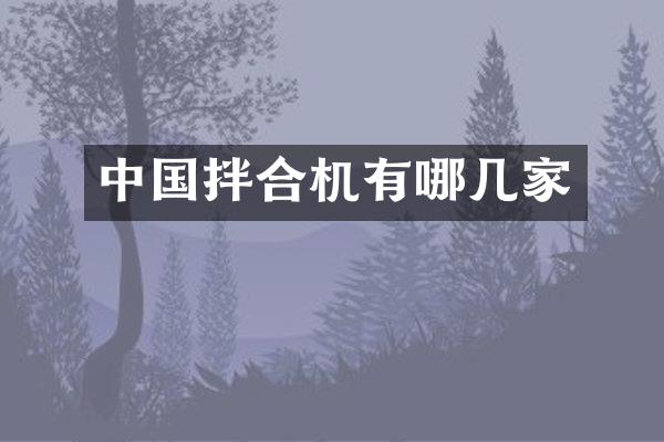 中國拌合機有哪幾家