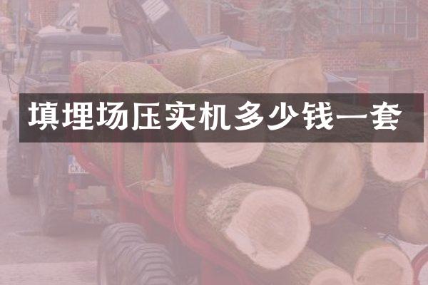 填埋場壓實(shí)機(jī)多少錢一套