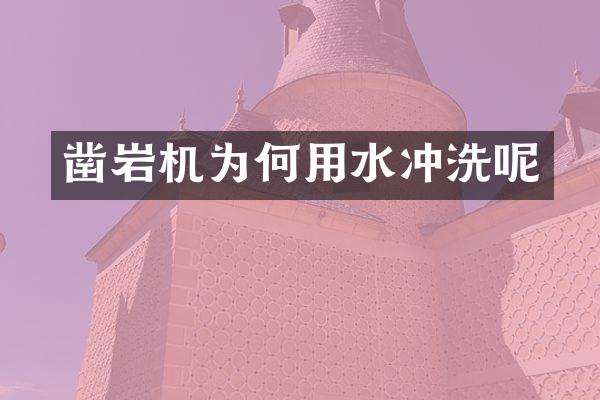 鑿巖機為何用水沖洗呢