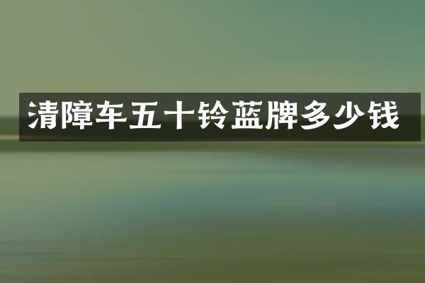 清障車五十鈴藍(lán)牌多少錢