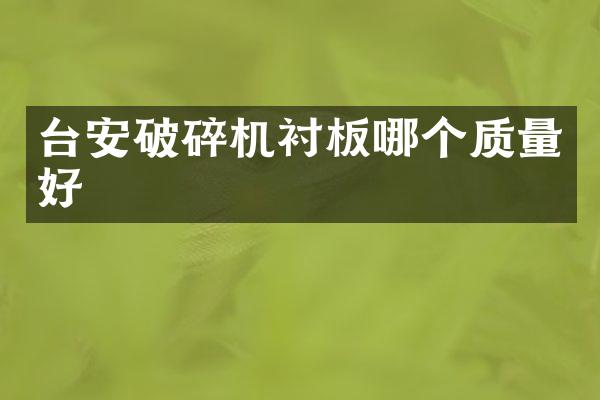 臺(tái)安破碎機(jī)襯板哪個(gè)質(zhì)量好