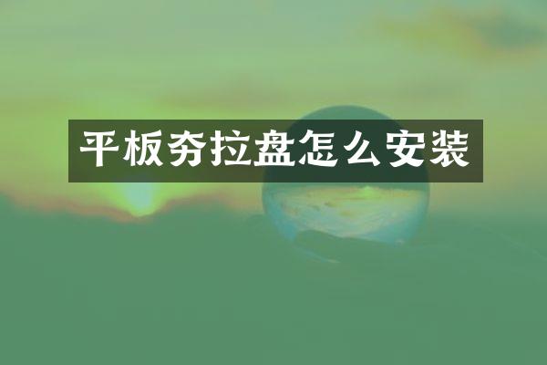 平板夯拉盤怎么安裝