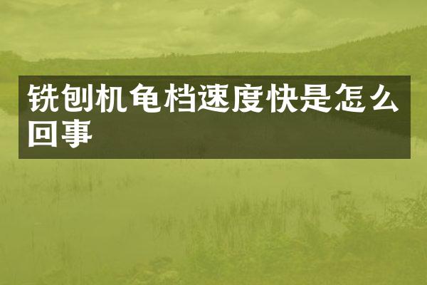 銑刨機龜檔速度快是怎么回事