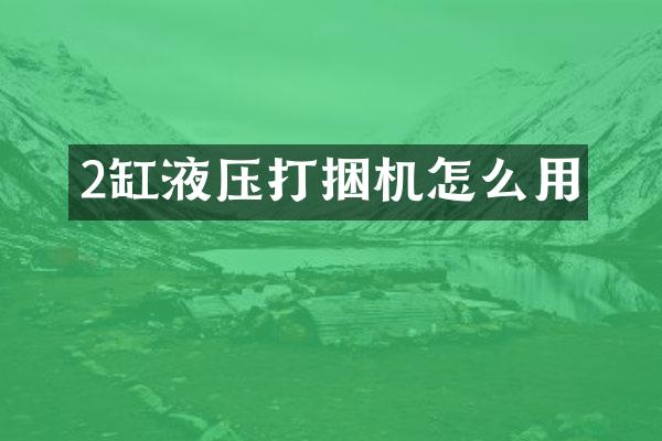 2缸液壓打捆機(jī)怎么用