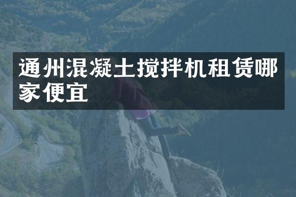通州混凝土攪拌機租賃哪家便宜