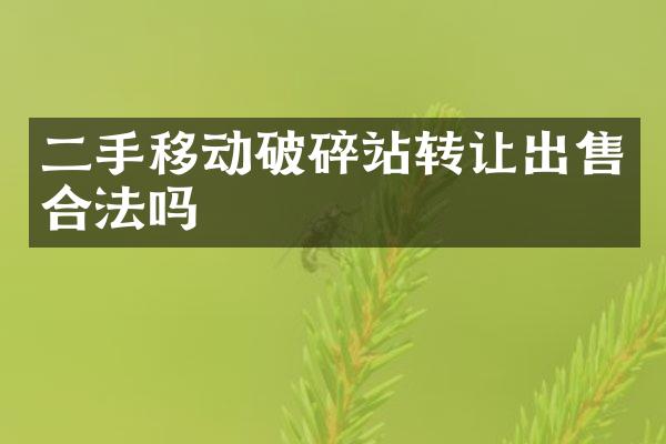 二手移動破碎站轉讓出售合法嗎