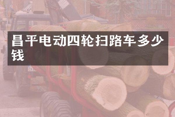 昌平電動(dòng)四輪掃路車多少錢