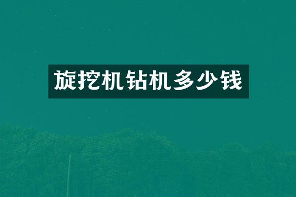 旋挖機鉆機多少錢