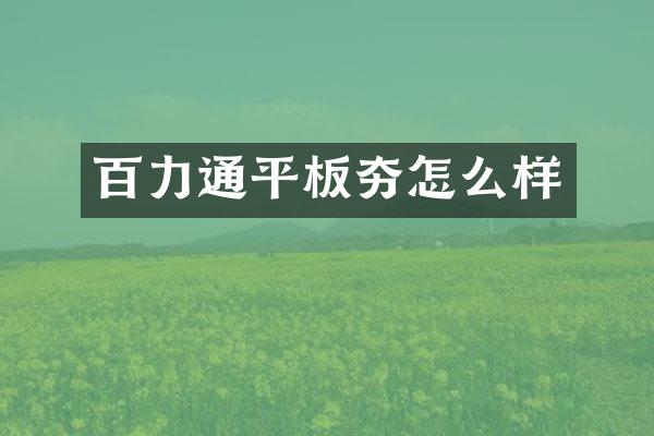 百力通平板夯怎么樣