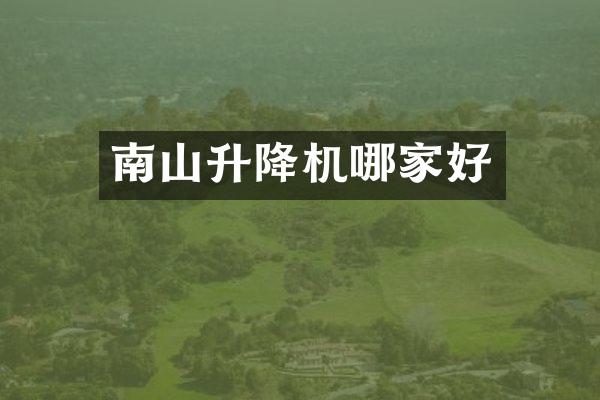 南山升降機(jī)哪家好