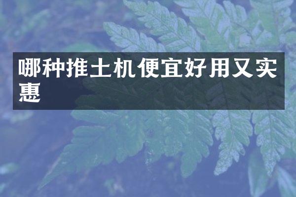 哪種推土機便宜好用又實惠