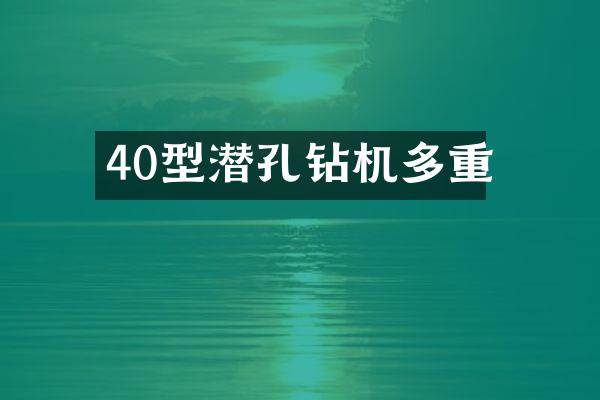 40型潛孔鉆機(jī)多重